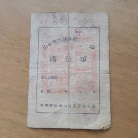 1955年昌潍专区购油证