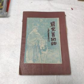 民国30年印：穷儿苦狗记