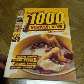 家常好汤1000样