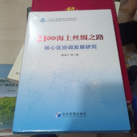 21世纪海上丝绸之路核心区协调发展研究