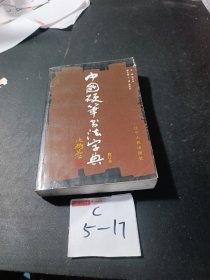 中国硬笔书法字典（修订本）