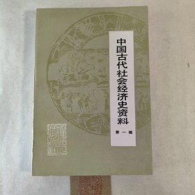 中国古代社会经济史资料【第一辑】