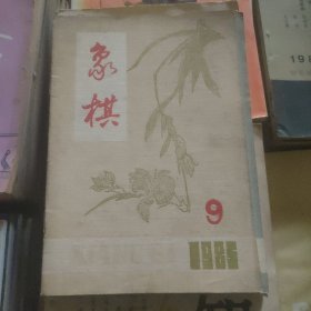 围棋∵1985.9