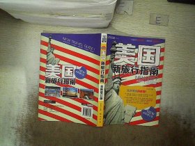 美国新旅行指南（全新增订版） 王红明 9787508843803 龙门书局