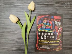 巴塞尔姆的40个故事