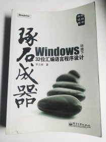 琢石成器：Windows环境下32位汇编语言程序设计