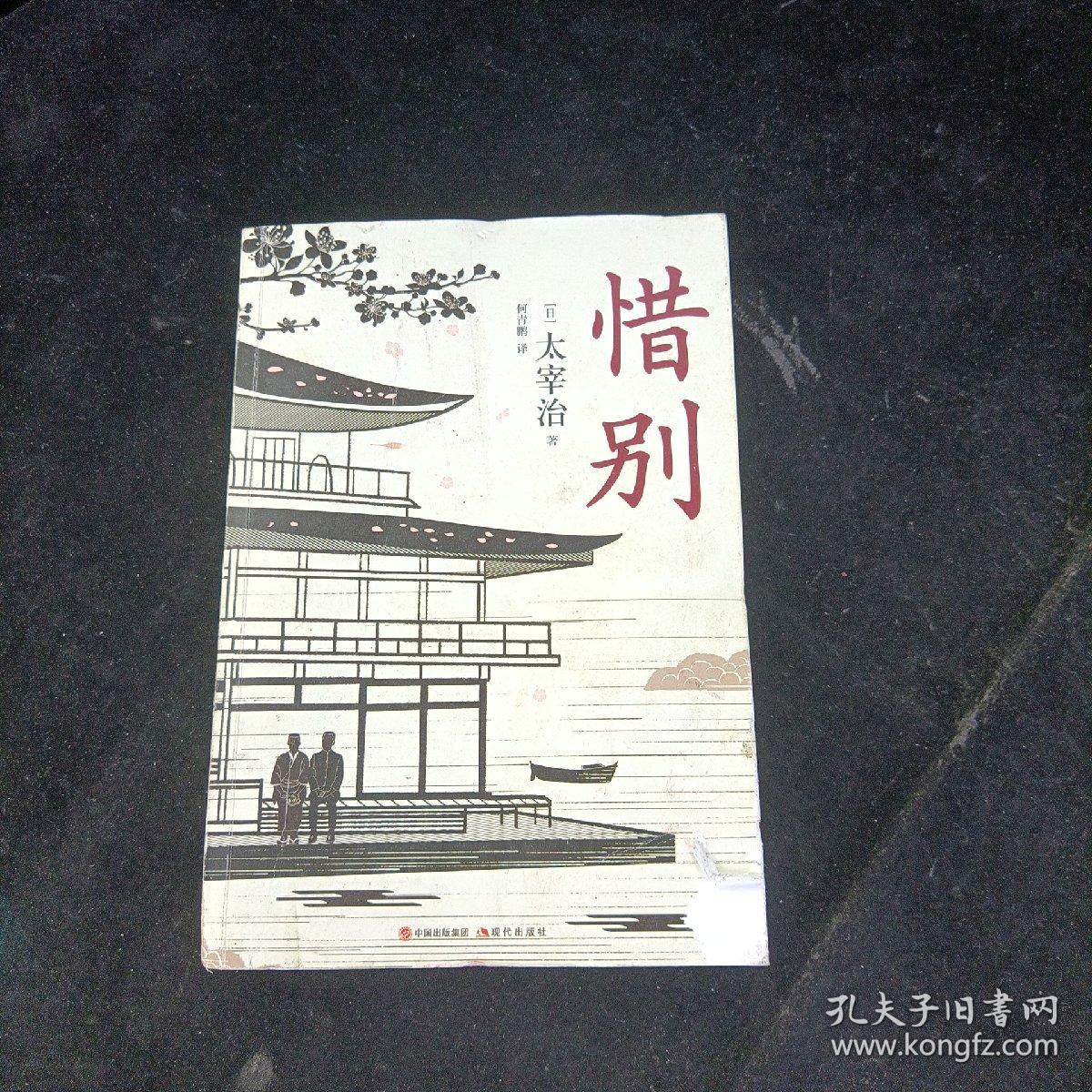 惜别 [日]太宰治  著 中国出版集团,现代出版社