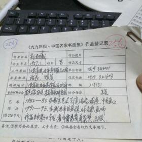 九九回归 中国名家书画集 作品登记表 郭林义登记表  一页 本人手写   保真