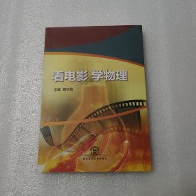 看电影学物理