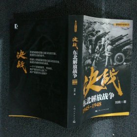 决战东北解放战争1945-1948