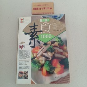 百变营养素食1000样/家庭书架