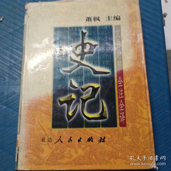 史记:文白对照 全注全译