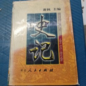 史记:文白对照 全注全译