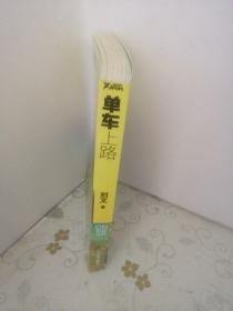 单车，上路！（作者签赠本 内附两张明信片）