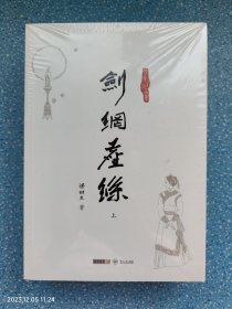 剑网尘丝（上中下）梁羽生作品集（全新）