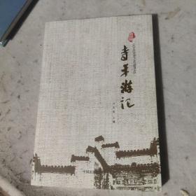 寺平游記