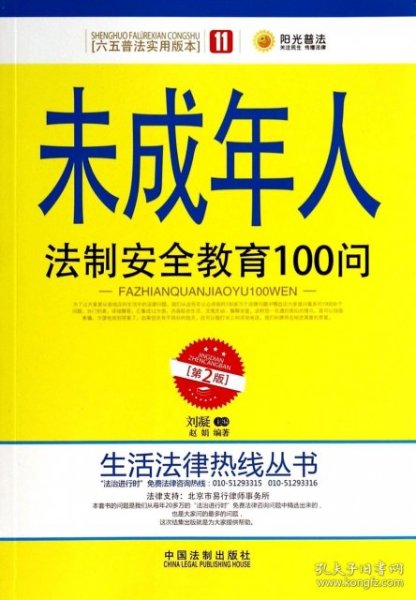 未成年人法制安全教育100问