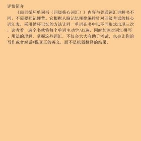 扇贝循环单词书（四级核心词汇）