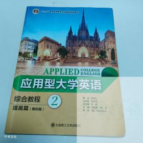 【正版二手】应用型大学英语综合教程提高篇2第四版王延菊第4版9787568516044大连理工大学出版社
