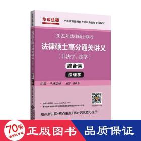 法律硕士高分通关讲义 综合课 2022(全3册) 大中专文科文教综合 作者