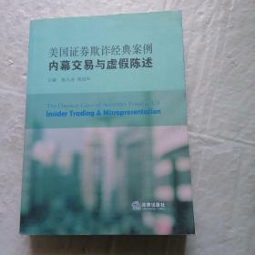 美国证券欺诈经典案例：内幕交易与虚假陈述