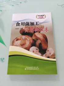 食用菌加工实用新技术