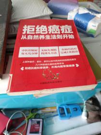 拒绝癌症：从自然养生法则开始