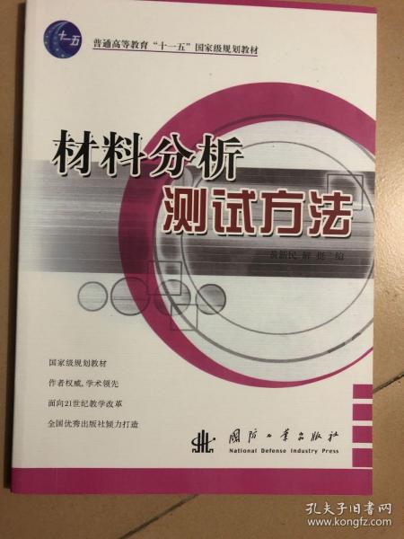 材料分析测试方法