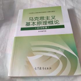 马克思主义基本原理概论(2018年版)