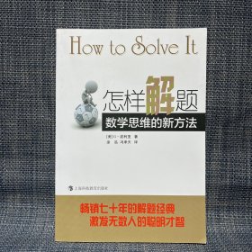 怎样解题：数学思维的新方法