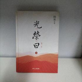 韩寒文集《光荣日 》精装