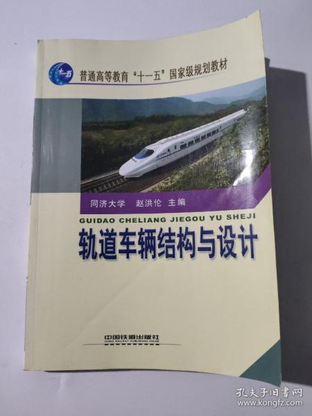 普通高等教育“十一五”国家级规划教材：轨道车辆结构与设计