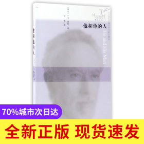 他和他的人/二十世纪外国文学大家小藏本/蜂鸟文丛