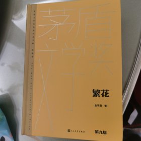 繁花（茅盾文学获奖作品全集 精装典藏版）