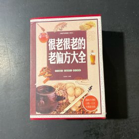 很老很老的老偏方大全—家庭生活必备工具书