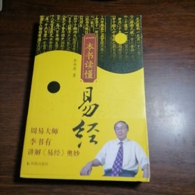 一本书读懂《易经》