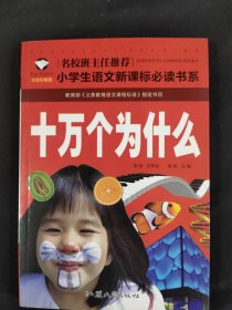 十万个为什么