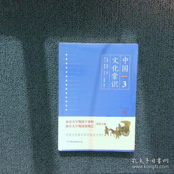 《中国文化常识3》（一本了解中国文化的微型百科，中国文化常识系列收官之作！）