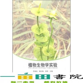 植物生物學(xué)實(shí)驗(yàn)常福辰陸長梅沙莎南京師范大學(xué)出9787811016505