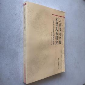 云南多元宗教和谐关系研究：基于社会学的跨学科视角