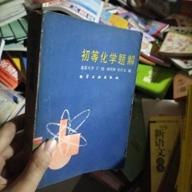 初等化學(xué)題解