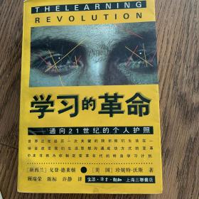 学习的革命：通向21世纪的个人护照