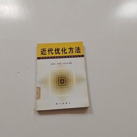 近代优化方法