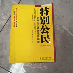 特别公民：北京接收特赦战犯实录