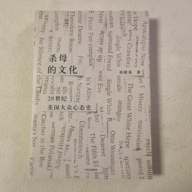 杀母的文化：20世纪美国大众心态史
