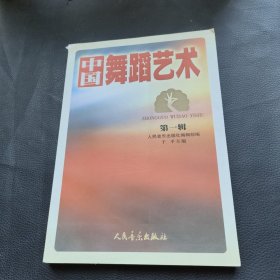 中国舞蹈艺术.第一辑