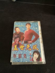 《盖世无双 好歌集》磁带，孙悦，伍佰，叶凡，刘欢，李娜，叶振棠，火鸟三人组，王菲等演唱，沿海白金音像出版社出版