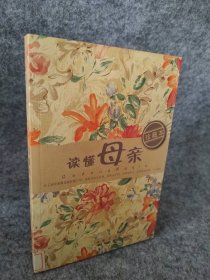 讀懂母親(珍藏本)伍耕
