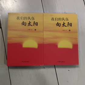 中国当代电视文学剧本：我们的队伍向太阳 （上下全二册）