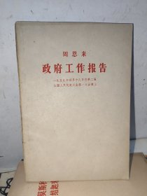 政府工作报告 周恩来